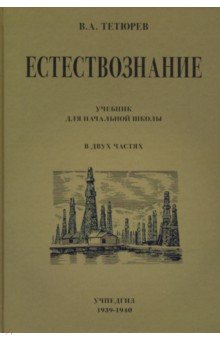 Естествознание. Учебник для начальной школы. В 2-х частях (Учпедгиз. 1949-1950)