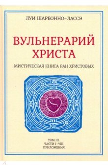 Мистическая книга ран Христовых или Вульнерарий христа. Том III