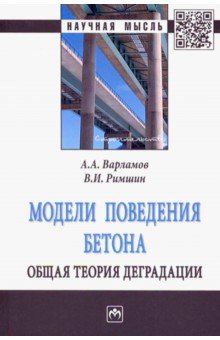 Модели поведения бетона. Общая теория деградации