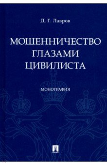 Мошенничество глазами цивилиста