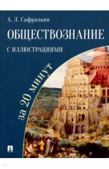 Обществознание с иллюстрациями за 20 минут. Учебное пособие