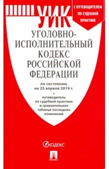 Уголовно-исполнительный кодекс РФ на 25.04.19