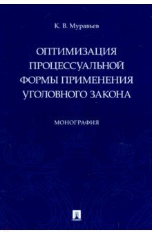 Оптимизация процессуальной формы применения уголовного закона