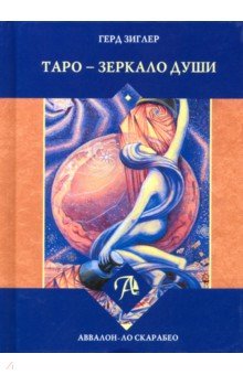 Таро - Зеркало души (книга)