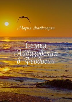 Семья Айвазовских в Феодосии