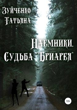 Наёмники. Судьба «Бриарея»