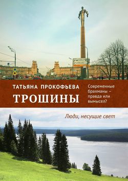 Трошины. Современные брахманы – правда или вымысел? Люди, несущие свет