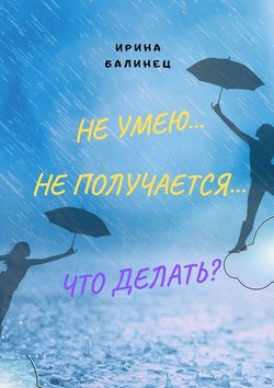 Не умею… Не получается… Что делать?