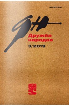 Журнал "Дружба народов" № 3. 2019