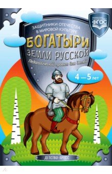 Богатыри земли русской. Защитники Отечества в мировой культуре. Педагогический проект для детей 4-5