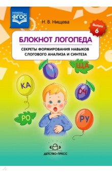 Блокнот логопеда. Секреты формирования навыков слогового анализа и синтеза. ФГОС