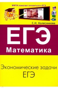 ЕГЭ. Математика. Экономические задачи