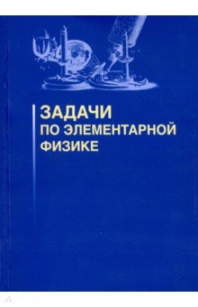 Задачи по элементарной физике