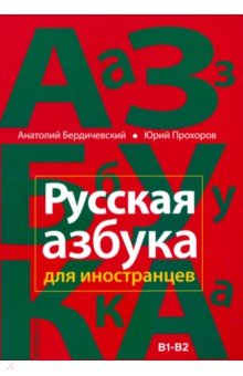 Русская азбука для иностранцев. Учебное пособие