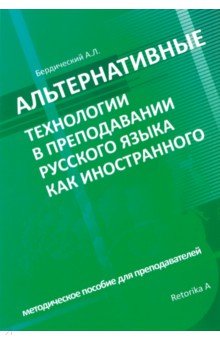 Альтернативные технологии в преподавании русского языка как иностранного