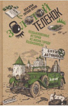 Золотой теленок