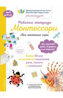 Мои маленькие игры. Рабочая тетрадь