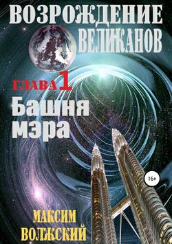 Возрождение великанов. Часть 1. Башня мэра