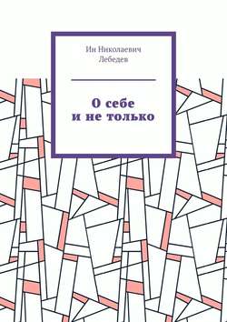 О себе и не только. Автобиографическая проза