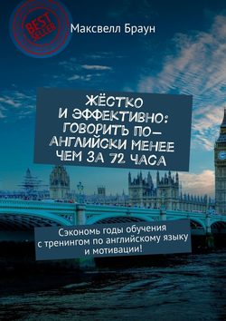 Жёстко и эффективно: говорить по-английски менее чем за 72 часа. Сэкономь годы обучения с тренингом по английскому языку и мотивации!