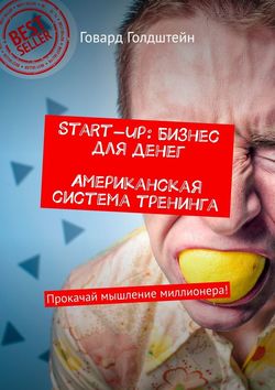 Start-up: Бизнес для денег. Американская система тренинга. Прокачай мышление миллионера!