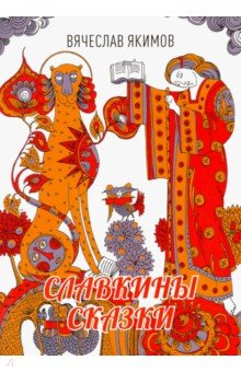 Славкины сказки