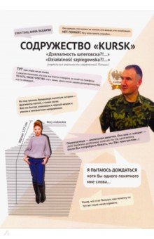 Содружество "KURSK". Дзялалность шпеговска?!