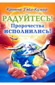 Радуйтесь! Пророчества исполнились!