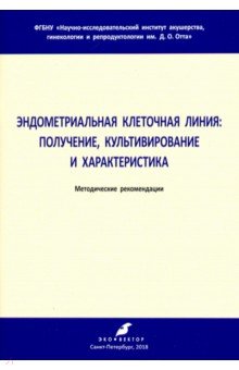 Эндометриал.клеточная линия получение, культивиров