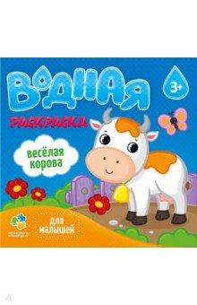 Водная раскраска для малышей. Веселая корова 3+