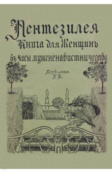 Пентезилея. Книга для женщин в часы мужененавистн.