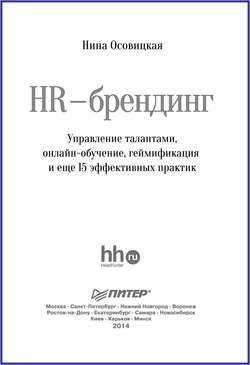 HR-брендинг. Управление талантами, онлайн-обучение, геймификация и еще 15 эффективных практик