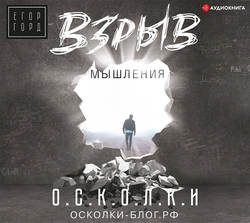 Взрыв мышления