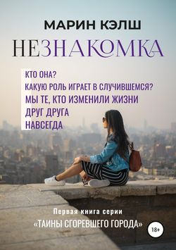 Незнакомка