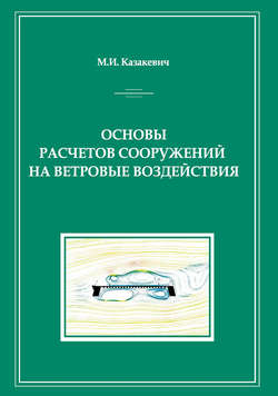 Основы расчетов сооружений на ветровые воздействия