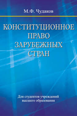 Конституционное право зарубежных стран