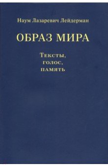 Образ мира. Тексты, голос, память