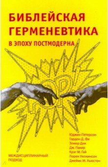 Библейская герменевтика в эпоху постмодерна. Междисциплинарный подход