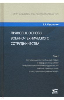Правовые основы военно-технического сотрудничества. В 3-х томах. Том I