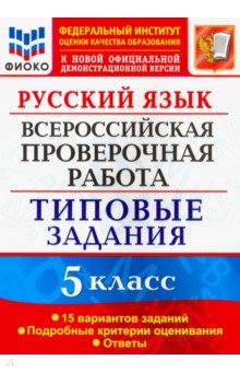 ВПР ФИОКО Русский язык 5кл. 15 вариантов. ТЗ