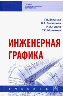 Инженерная графика. Учебник