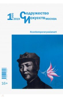Журнал "Содружество искусств. Москва" №1 (005). 2019