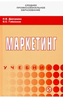 Маркетинг [Учебн]