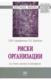 Риски организации: их учет, анализ и контроль