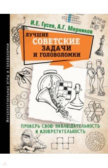 Лучшие советские задачи и головоломки. Проверь свою наблюдательность и изобретательность