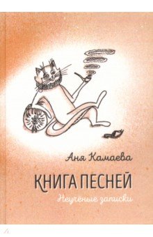 Книга песней. Неучёные записки