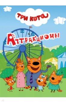 Три кота. ЦК-мини. Аттракционы