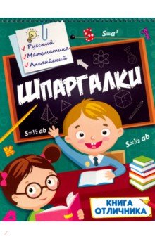 Шпаргалки. Книга отличника