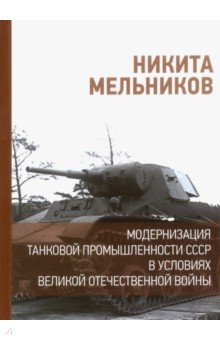 Модернизация танковой промышленности СССР в условиях Великой Отечественной войны