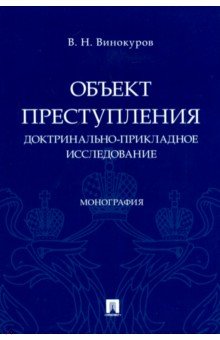 Объект преступления. Доктринально-прикладное исследование